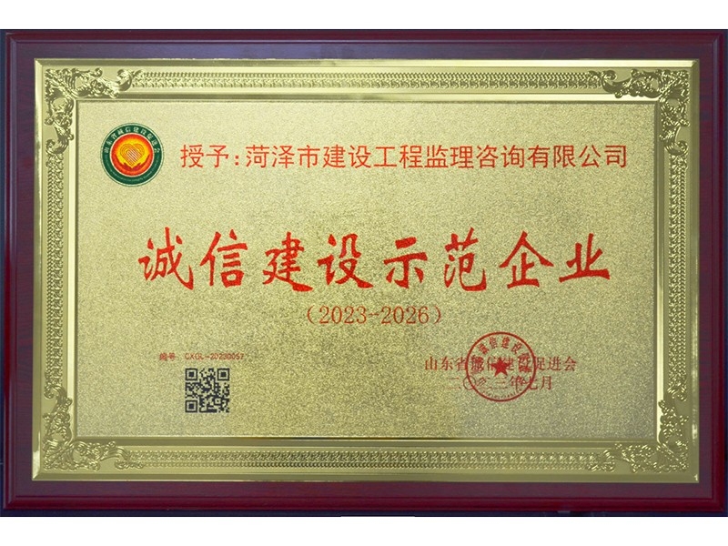 诚信建设示范企业