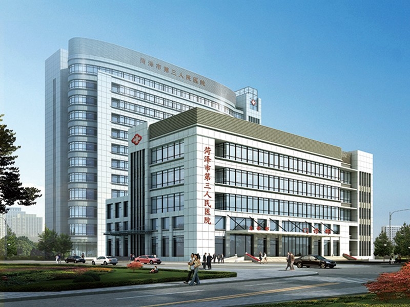 菏泽市第三人民医院