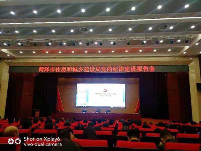 菏泽市住房和城乡建设局党的纪律建设报告会
