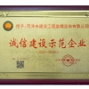 诚信建设示范企业