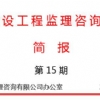 公司开展“弘扬中华传统美德·做新时代的监理人” 道德讲堂活动