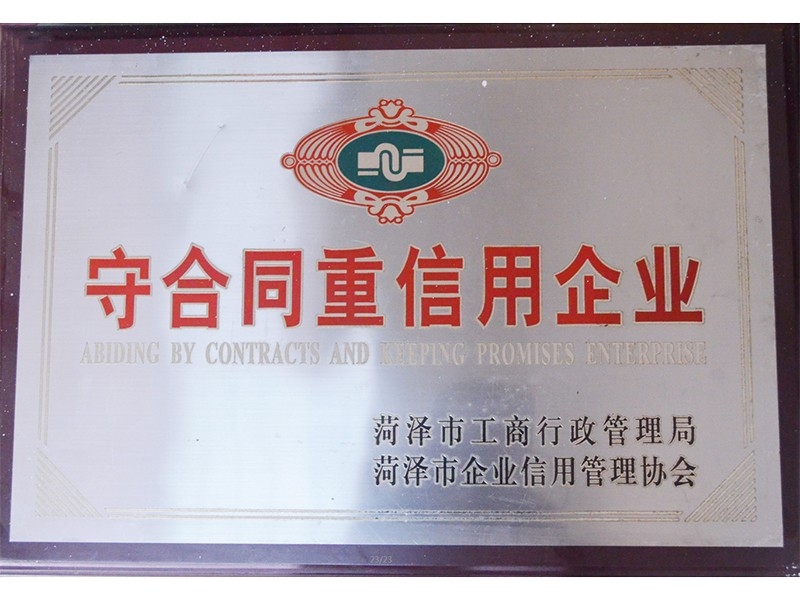 守合同重信用企业