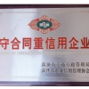 守合同重信用企业