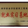 就业实习基地