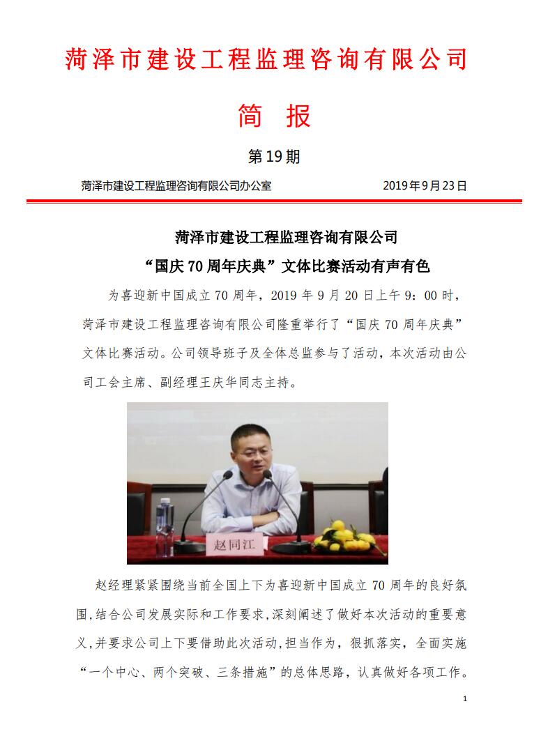 菏泽市建设工程监理咨询有限公司简报(19)1