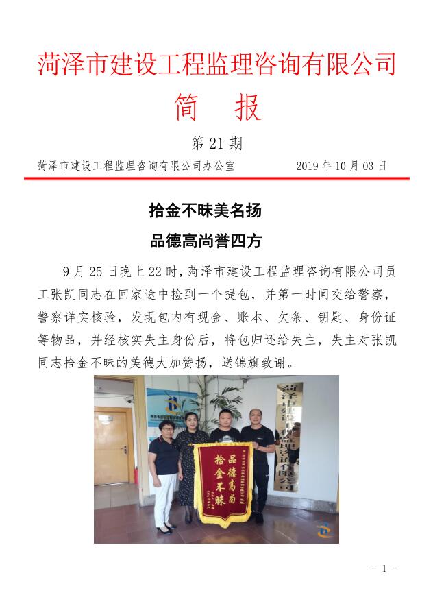 菏泽市建设工程监理咨询有限公司简报(21)1