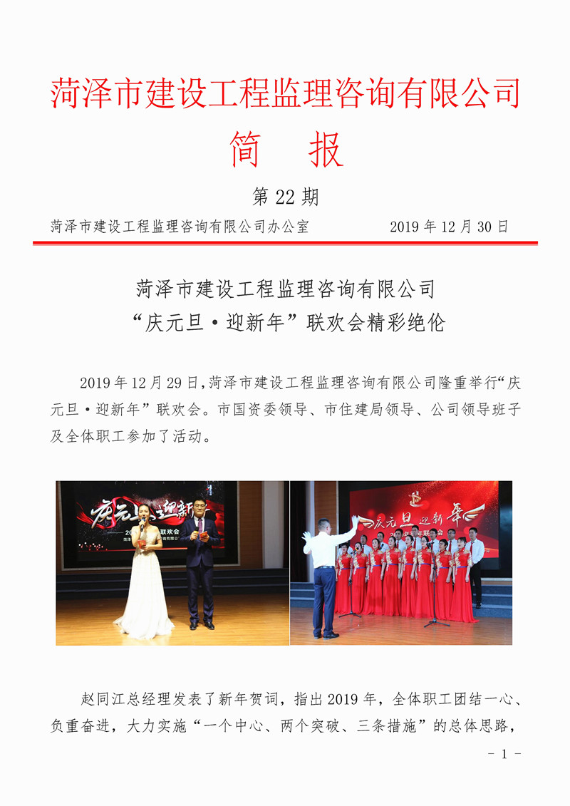 菏泽市建设工程监理咨询有限公司简报(22)1
