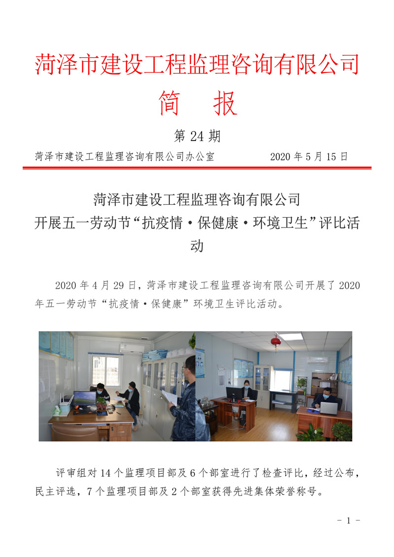 菏泽市建设工程监理咨询有限公司简报(24)1