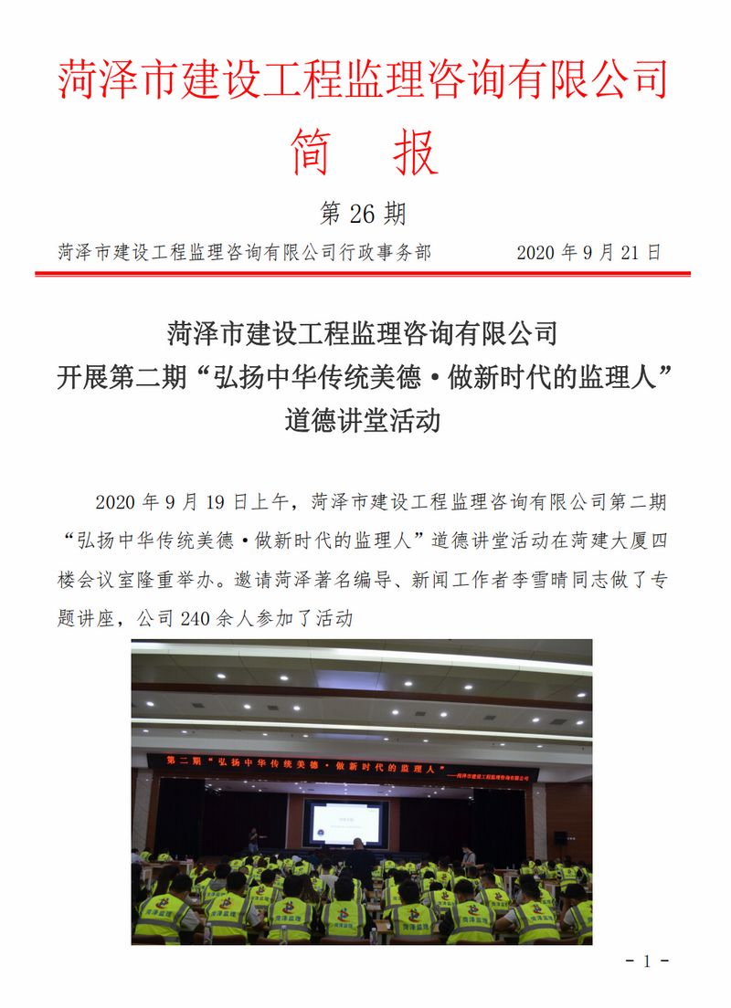 菏泽市建设工程监理咨询有限公司简报(26)
