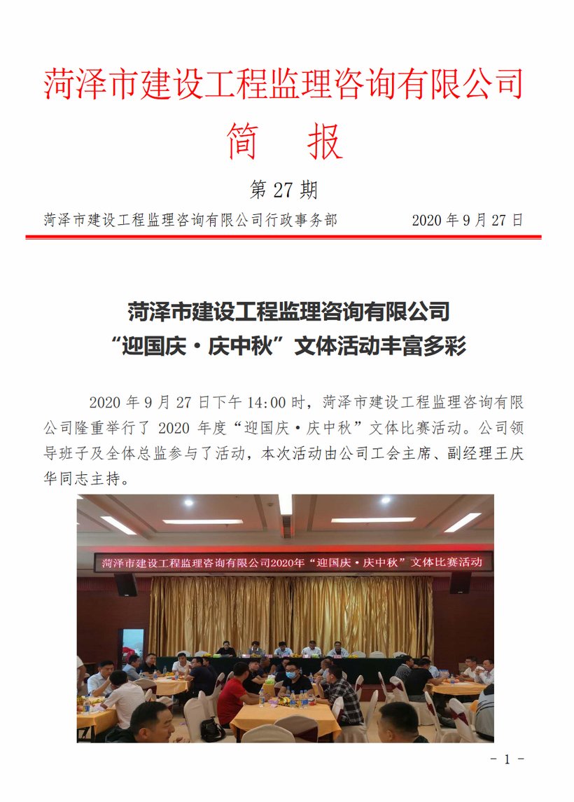 菏泽市建设工程监理咨询有限公司简报(27)1