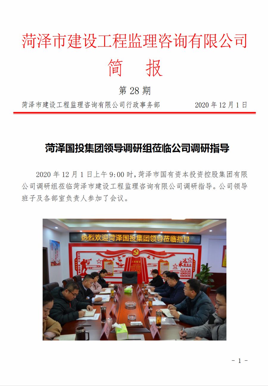 菏泽市建设工程监理咨询有限公司简报(28)1