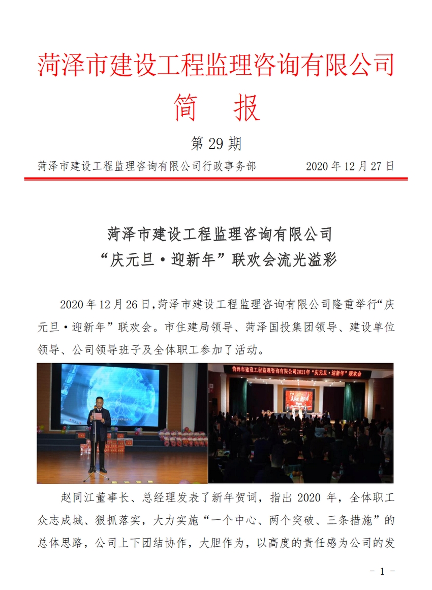 菏泽市建设工程监理咨询有限公司简报(29)1 菏泽市建设工程监理咨询有限公司简报(29)1