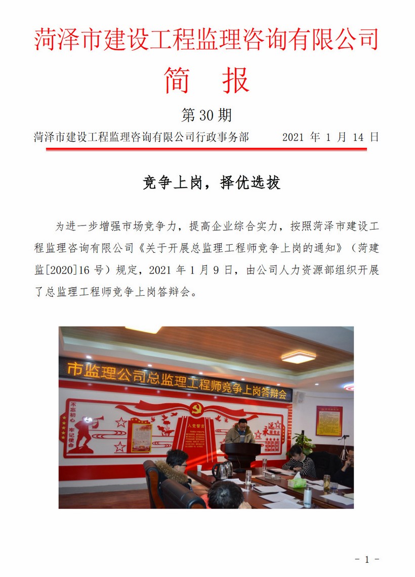 菏泽市建设工程监理咨询有限公司简报(30)