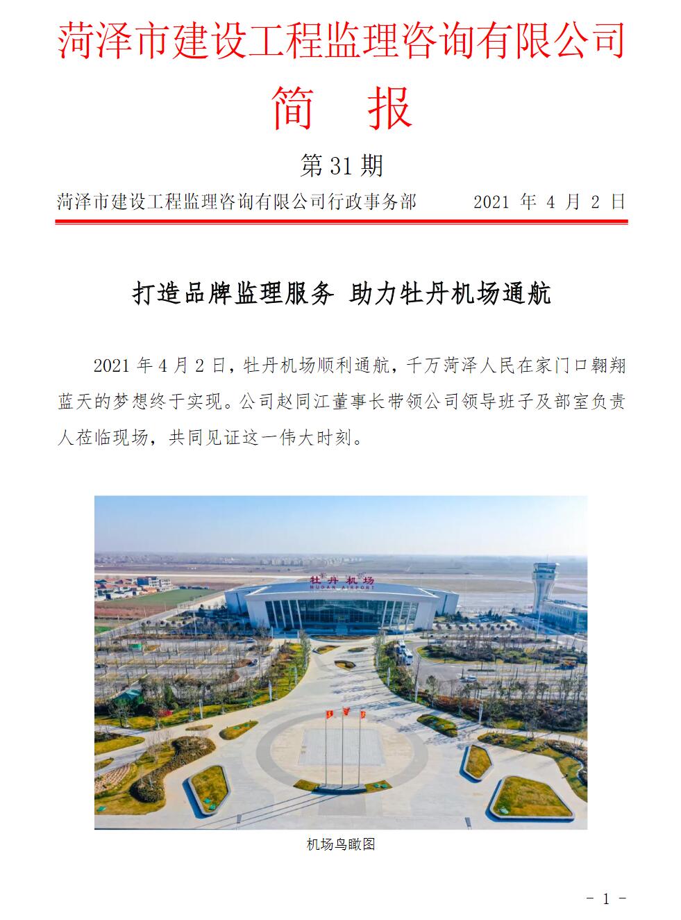 菏泽市建设工程监理咨询有限公司简报(31)
