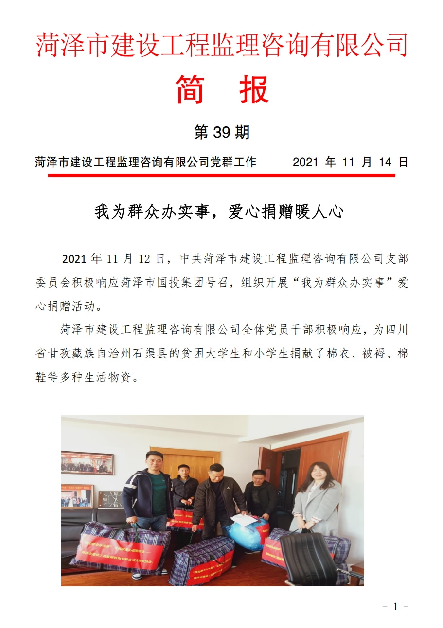 菏泽市建设工程监理咨询有限公司简报(39)