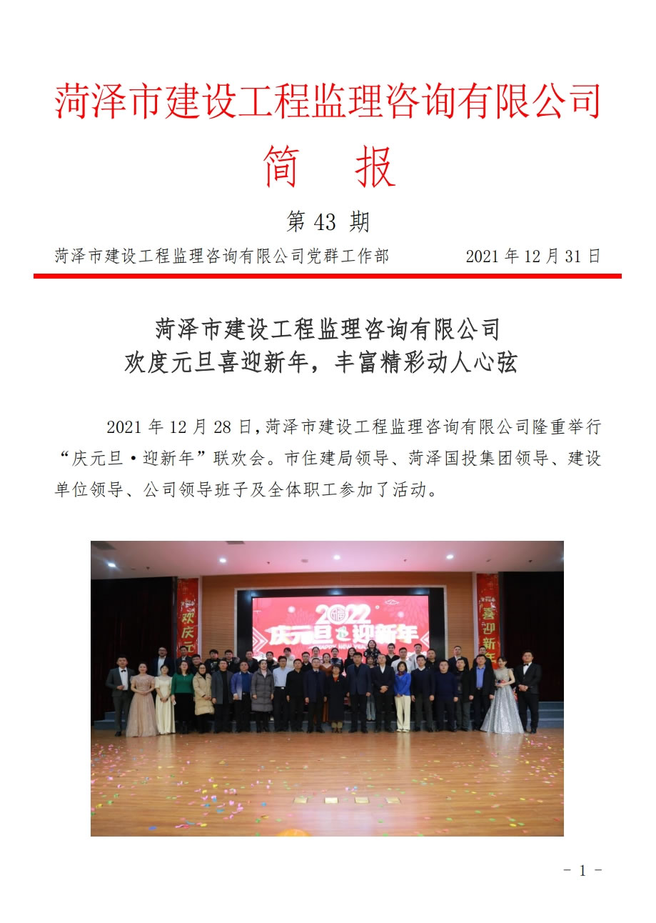菏泽市建设工程监理咨询有限公司简报(43)