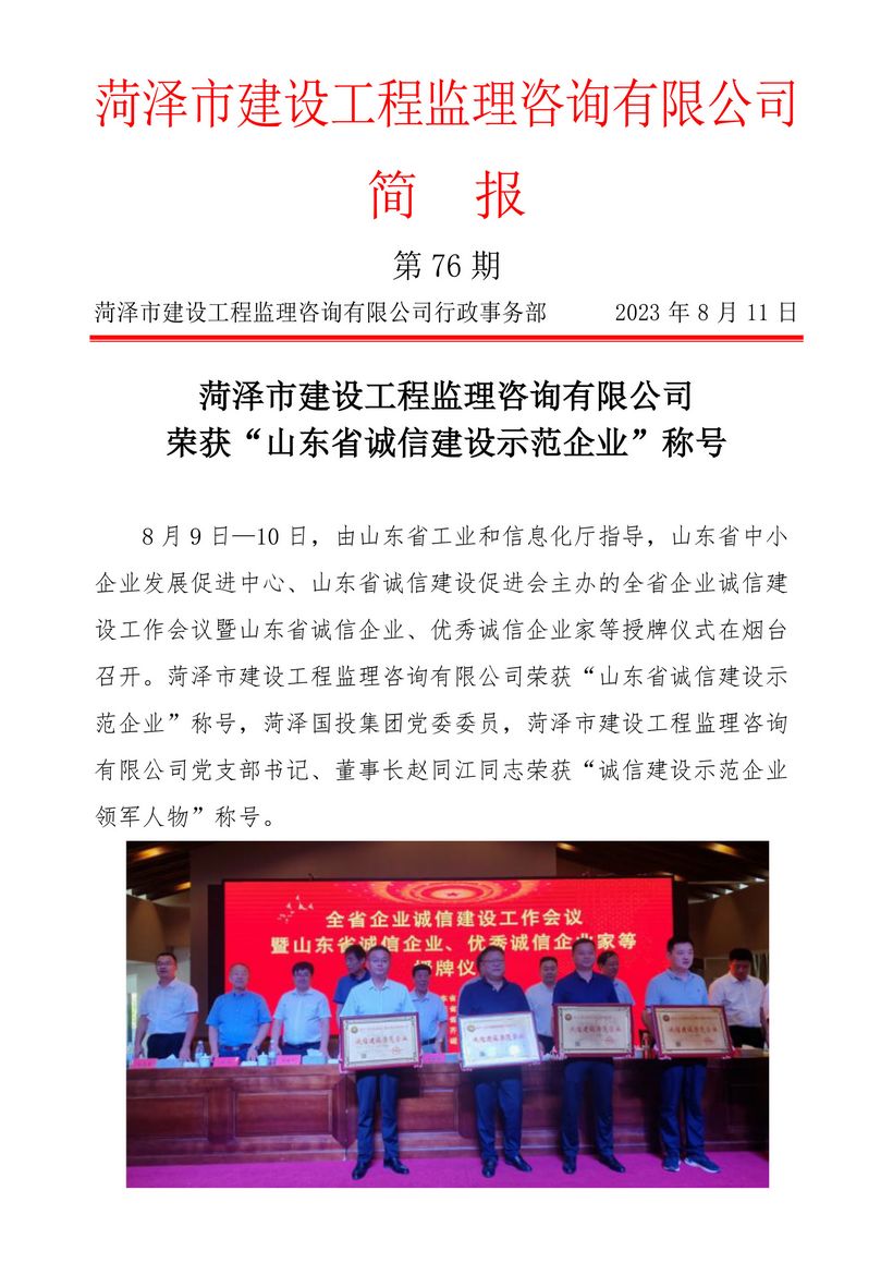 菏泽市建设工程监理咨询有限公司简报(76)1