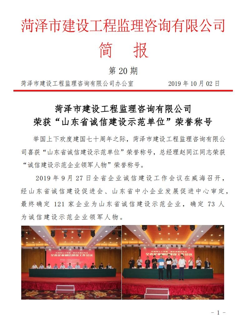 菏泽市建设工程监理咨询有限公司简报(20)