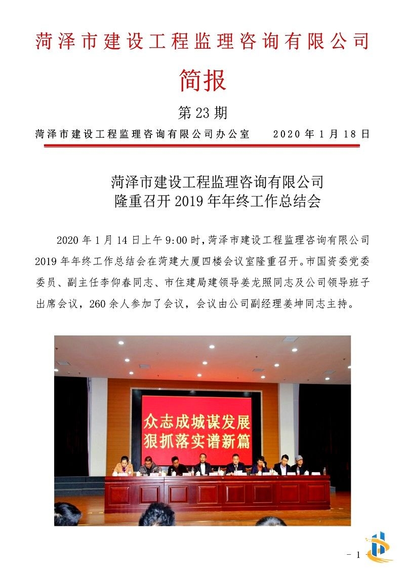 菏泽市建设工程监理咨询有限公司简报(23)