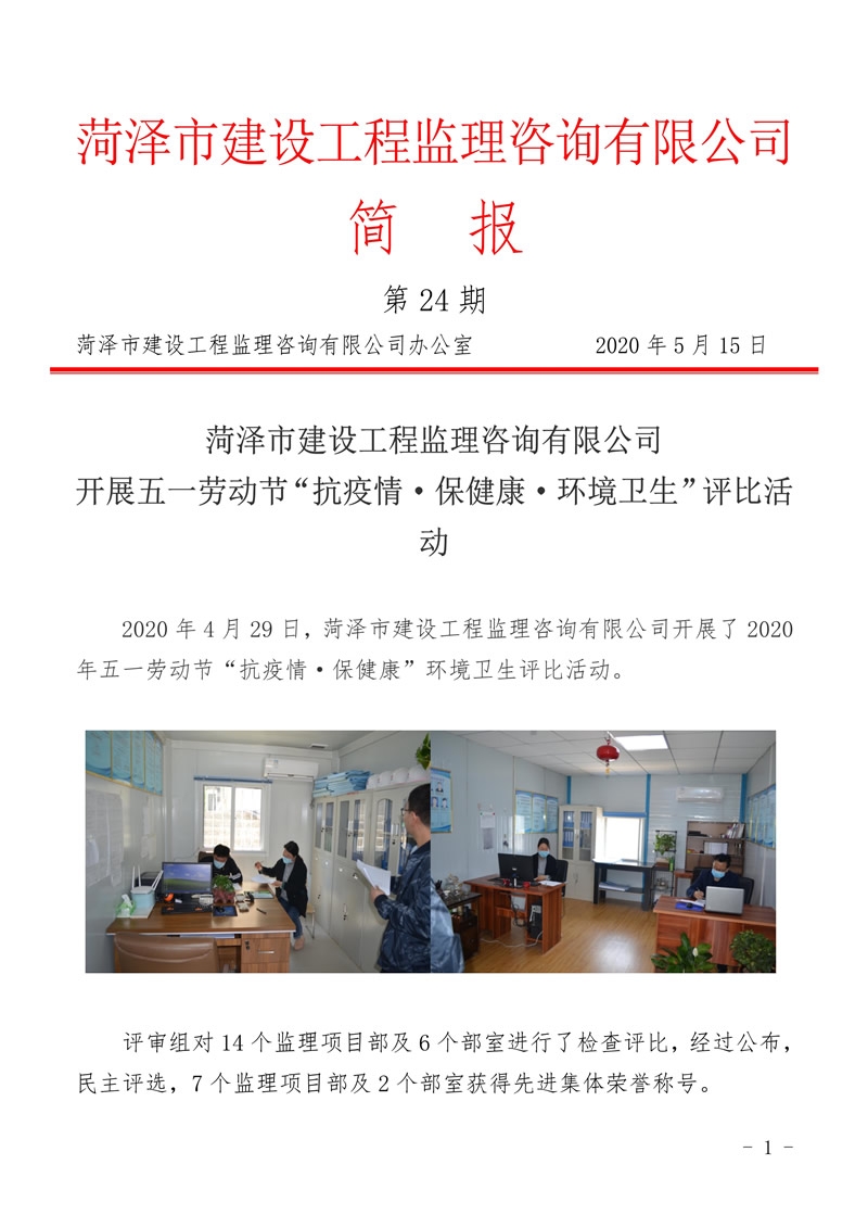 菏泽市建设工程监理咨询有限公司简报(24)