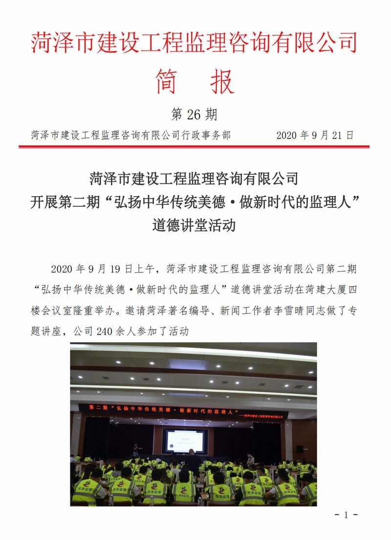 菏泽市建设工程监理咨询有限公司简报(26)
