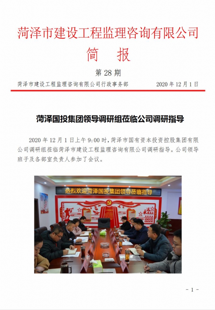 菏泽市建设工程监理咨询有限公司简报(28)