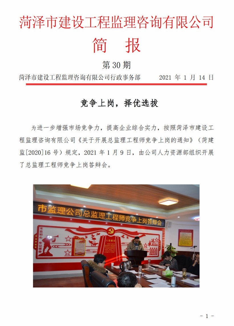 菏泽市建设工程监理咨询有限公司简报(30)