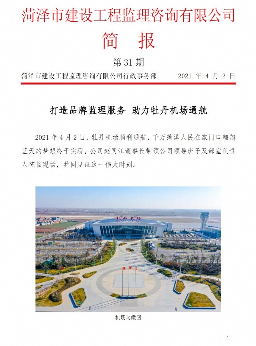 菏泽市建设工程监理咨询有限公司简报(31)