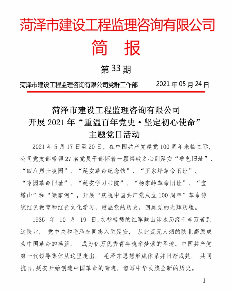 菏泽市建设工程监理咨询有限公司简报(33)