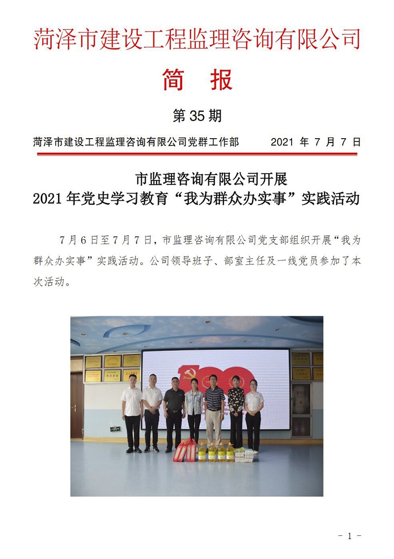 菏泽市建设工程监理咨询有限公司简报(35)