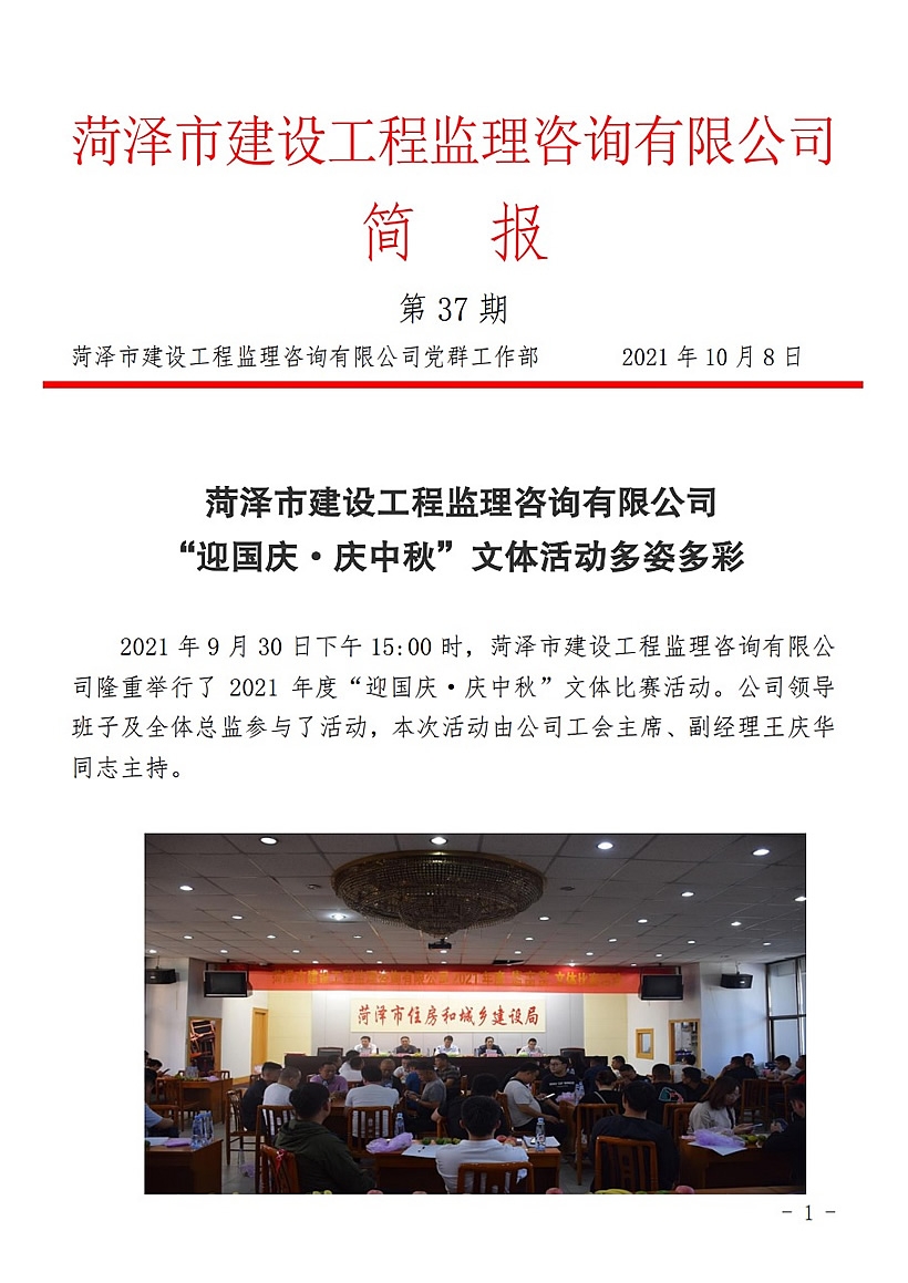 菏泽市建设工程监理咨询有限公司简报(37)