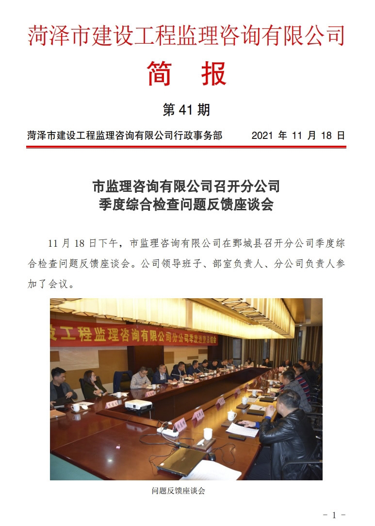 菏泽市建设工程监理咨询有限公司简报(41)