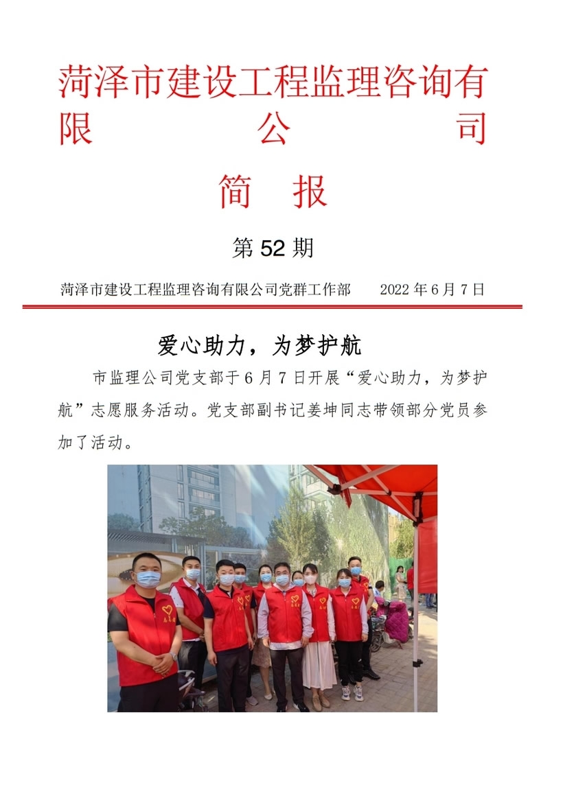 菏泽市建设工程监理咨询有限公司简报(52)