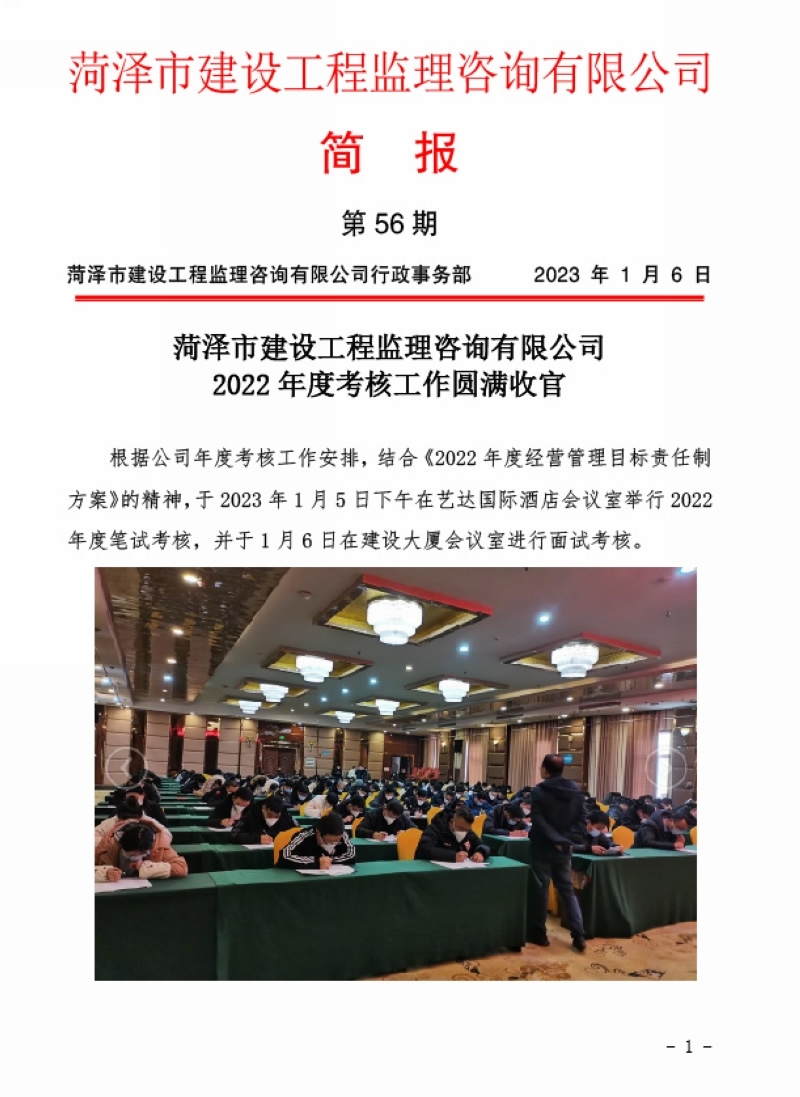 菏泽市建设工程监理咨询有限公司简报(56)