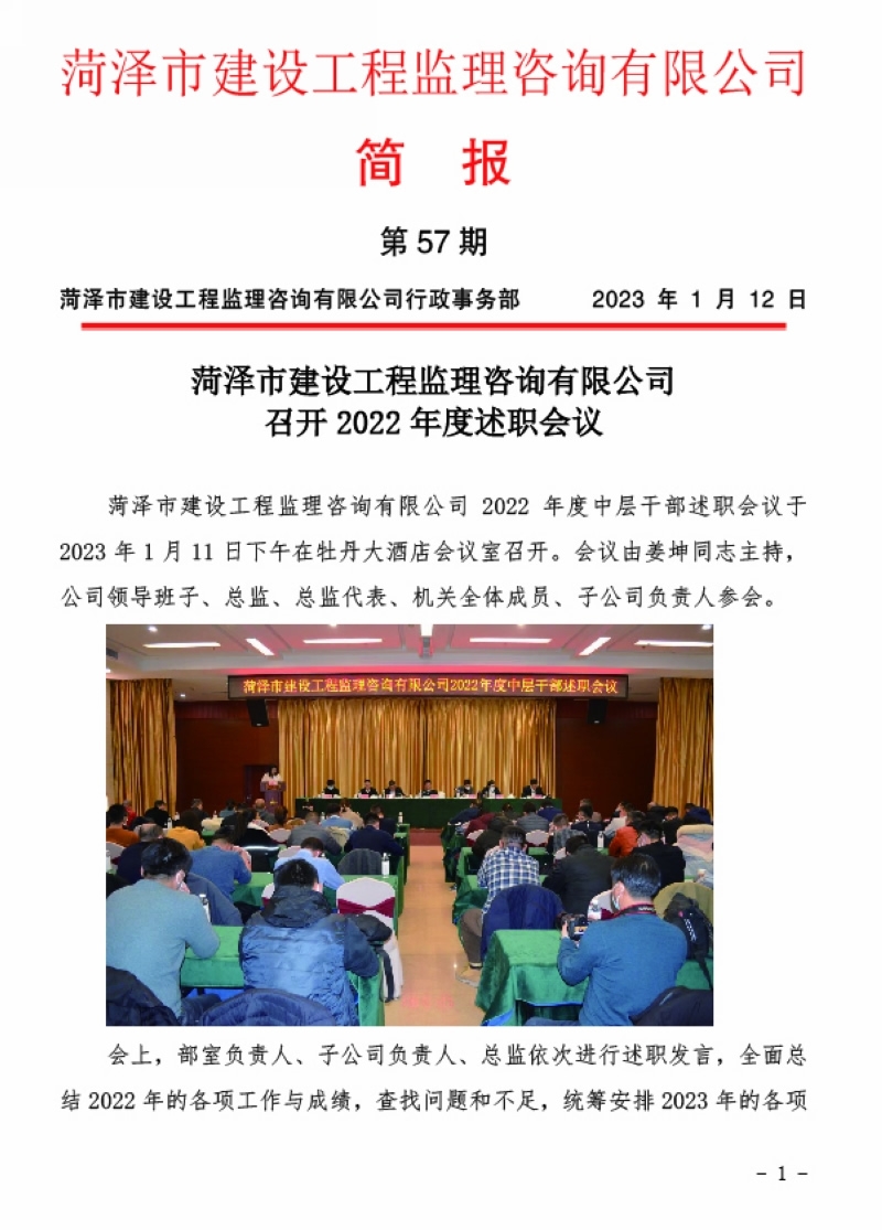 菏泽市建设工程监理咨询有限公司简报(57)