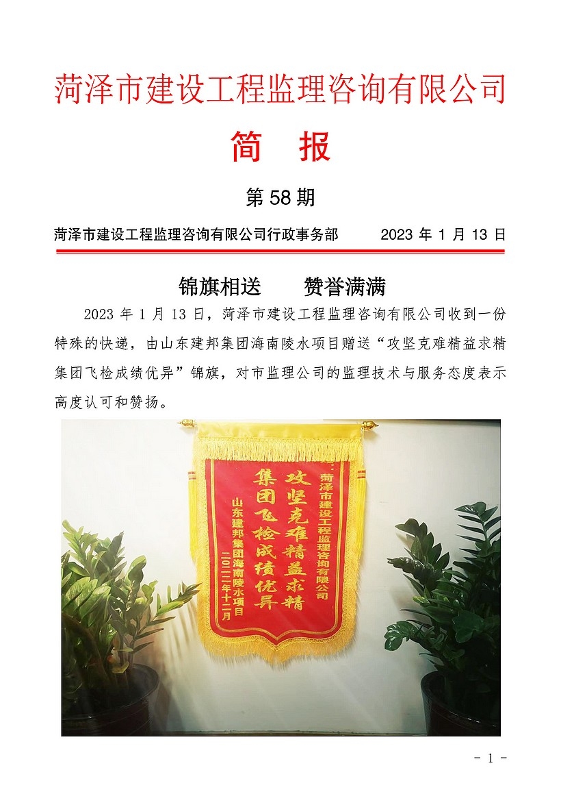 菏泽市建设工程监理咨询有限公司简报(58)