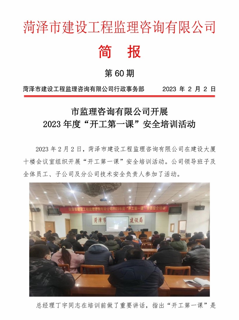 菏泽市建设工程监理咨询有限公司简报(60)