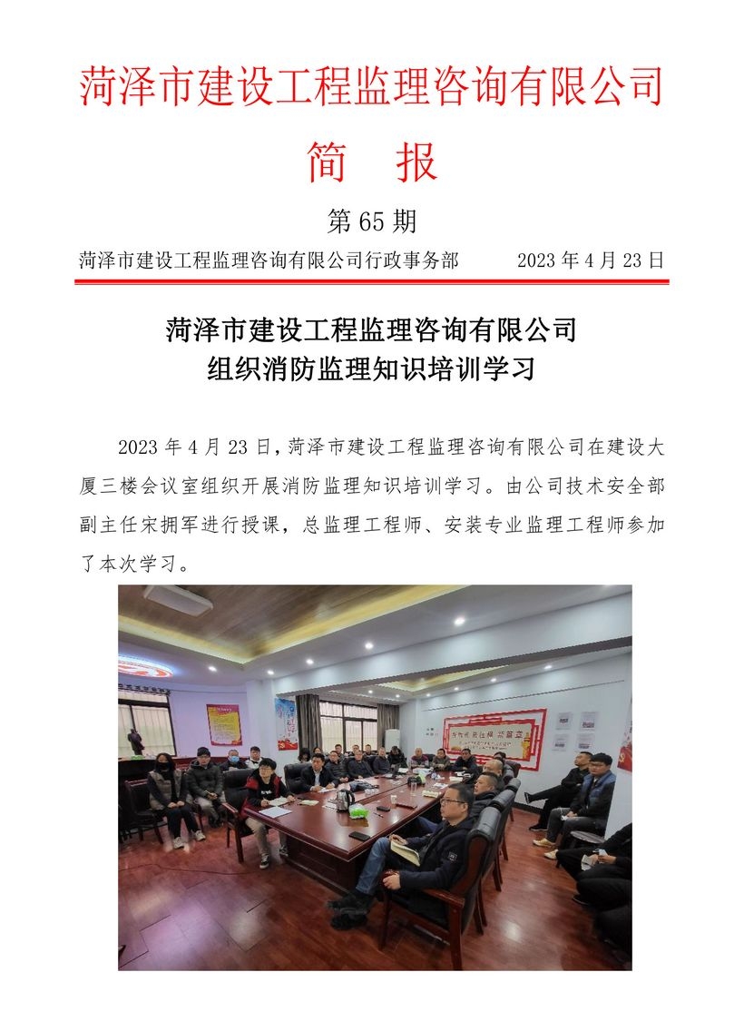 菏泽市建设工程监理咨询有限公司简报(65)