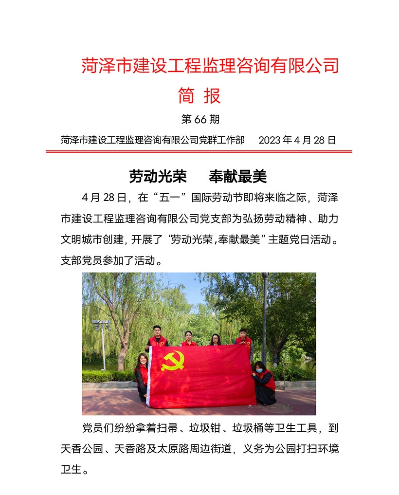 菏泽市建设工程监理咨询有限公司简报(66)