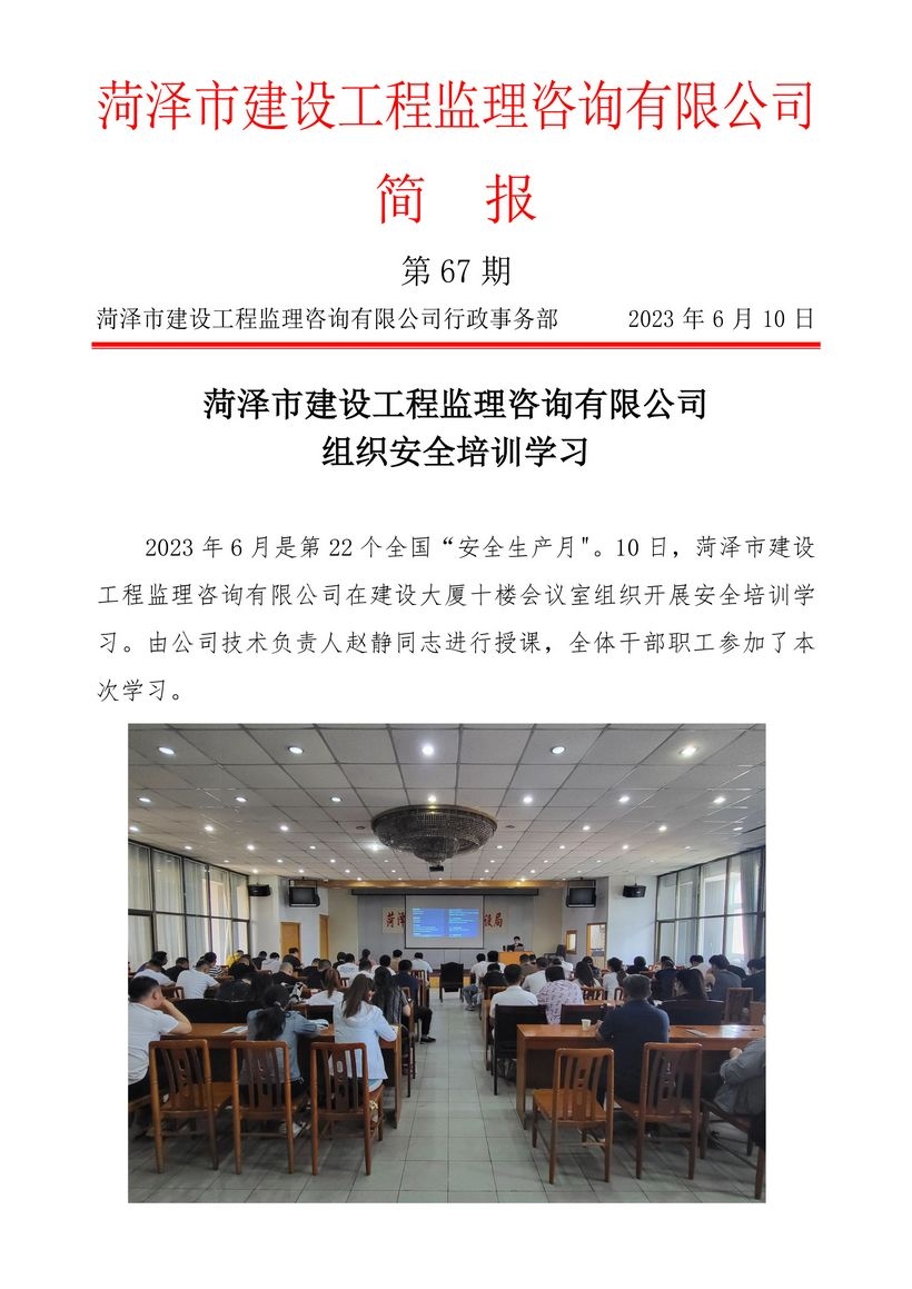 菏泽市建设工程监理咨询有限公司简报(67)