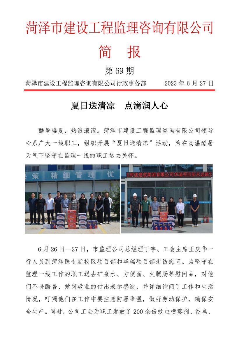 菏泽市建设工程监理咨询有限公司简报(69)