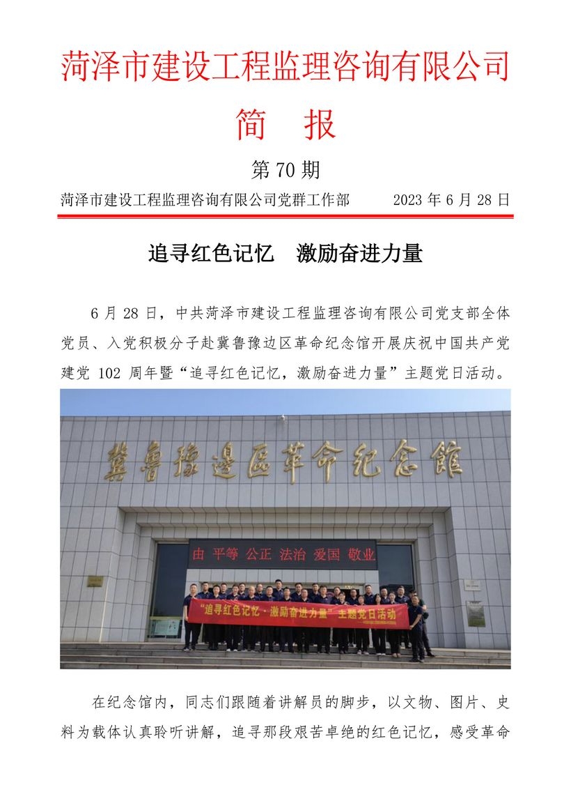 菏泽市建设工程监理咨询有限公司简报(70)