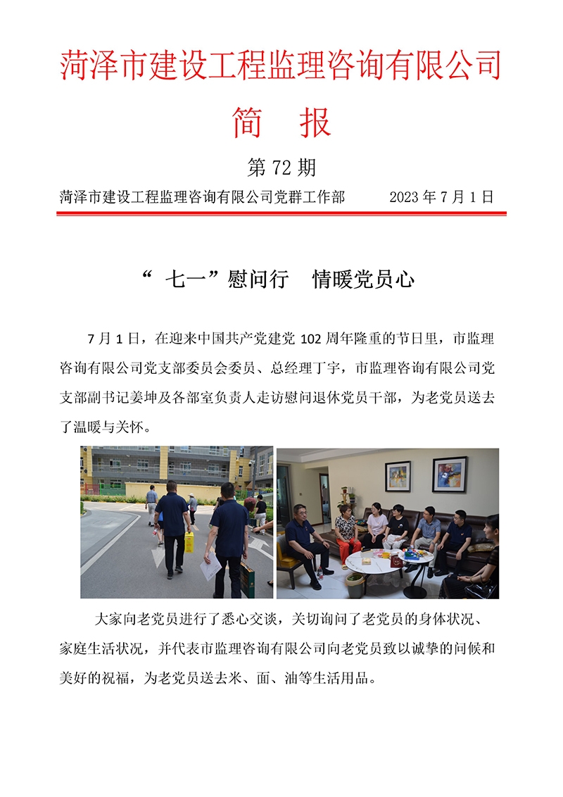 菏泽市建设工程监理咨询有限公司简报(72)