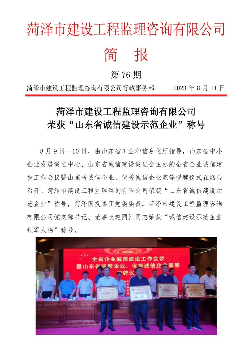 菏泽市建设工程监理咨询有限公司简报(76)