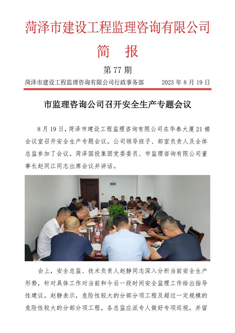 菏泽市建设工程监理咨询有限公司简报(77)