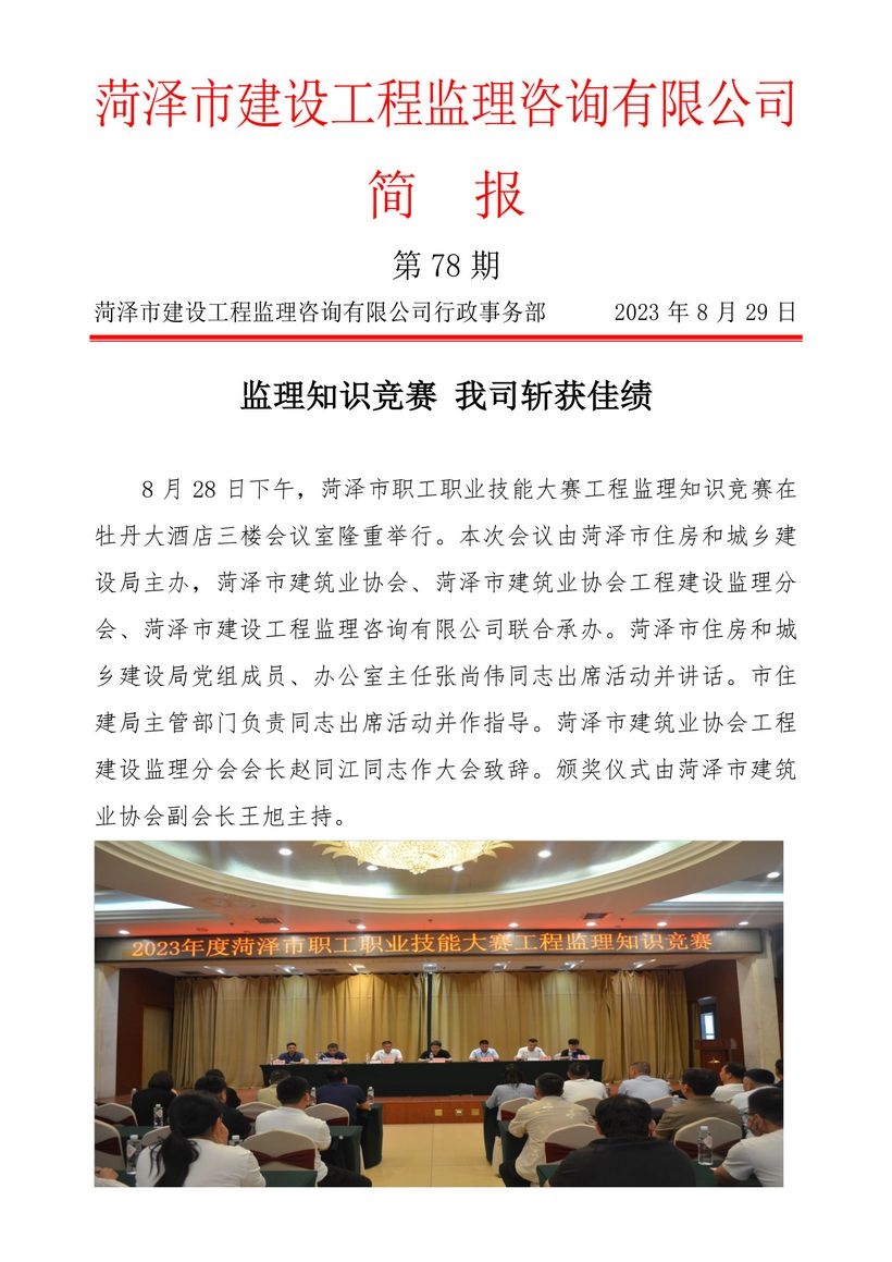 菏泽市建设工程监理咨询有限公司简报(78)