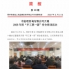 菏泽市建设工程监理咨询有限公司简报(60)