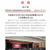 菏泽市建设工程监理咨询有限公司简报(61)
