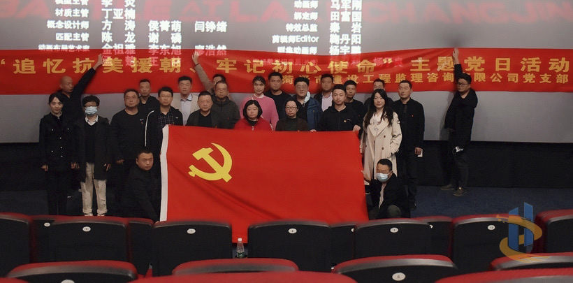 “追忆抗美援朝、牢记初心使命”—《长津湖》观影主题党日活动 “追忆抗美援朝、牢记初心使命”—《长津湖》观影主题党日活动