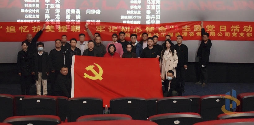 “追忆抗美援朝、牢记初心使命”—《长津湖》观影主题党日活动